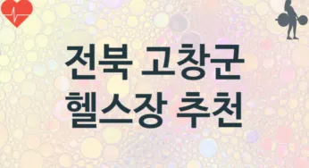 전북 고창군 헬스장 추천 TOP 1, 안내
