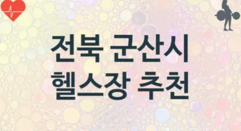 전북 군산시 헬스장 추천 TOP 3, 안내