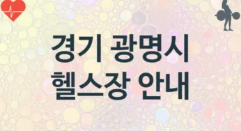 경기 광명시 헬스장 추천 3, 입회비, 업소안내