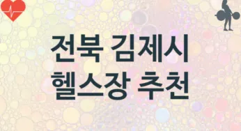 전북 김제시 헬스장 추천 TOP 3, 소개