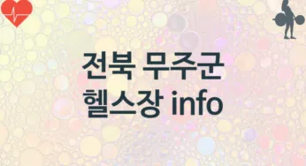 전북 무주군 헬스장 추천 TOP 1, 헬스클럽안내