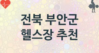 전북 부안군 헬스장 추천 1, 입관비, 헬스클럽