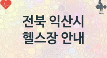 전북 익산시 헬스장 소개 추천