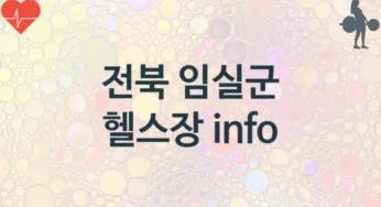 전북 임실군 헬스장 추천 TOP 3, 소개