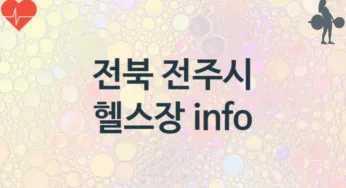 전북 전주시 헬스장 추천 3, 입관비, 업소안내