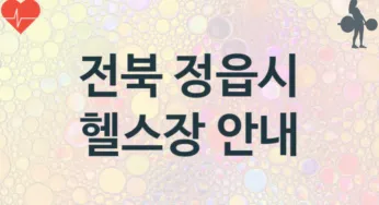 전북 정읍시 헬스장 추천 3, 비용, 업소안내