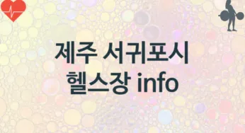 제주 서귀포시 헬스장 추천 3, 입회비, 헬스클럽