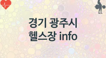 경기 광주시 헬스장 추천 TOP 3, 안내