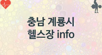 충남 계룡시 중급자 헬스장 헬스클럽 추천