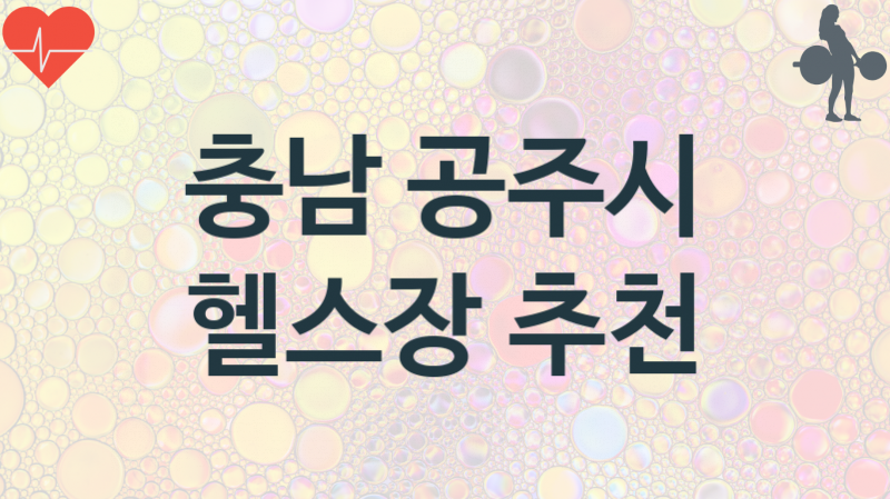 충남 공주시  헬스장 헬스클럽 안내 추천