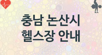 충남 논산시 헬스장 추천 3, 비용,