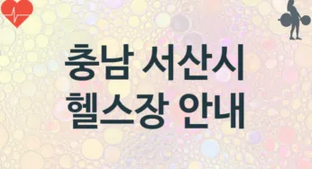 충남 서산시 헬스장 추천 3, 비용, 헬스클럽 업소안내