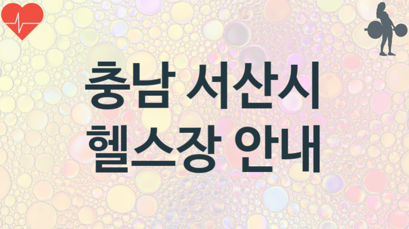 충남 서산시 헬스장 추천 3, 비용, 헬스클럽 업소안내