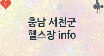 충남 서천군 헬스장 추천 2, 입관비,