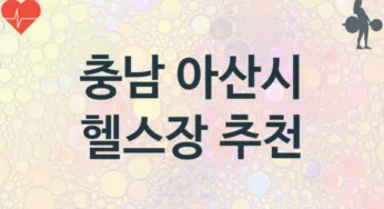 충남 아산시 헬스장 추천 TOP 3, 헬스클럽안내