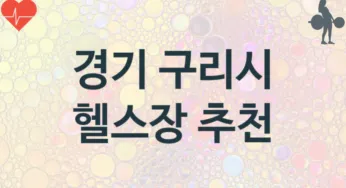 경기 구리시 헬스장 추천 3, 입회비, 업소안내
