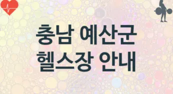 충남 예산군 헬스장 추천 TOP 3, 안내