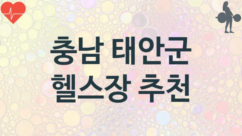 충남 태안군  헬스장   추천