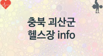 충북 괴산군 헬스장 추천 TOP 1, 헬스클럽소개