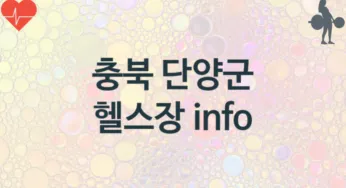 충북 단양군 헬스장 추천 1, 입회비, 업소안내
