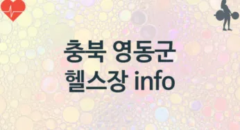 충북 영동군 헬스장 추천 TOP 3, 소개