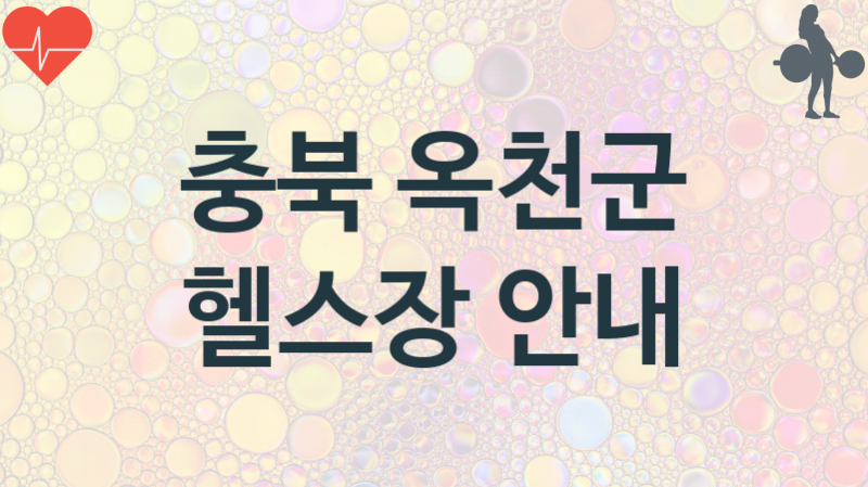 충북 옥천군 헬스장 추천 3, 입회비, 헬스클럽