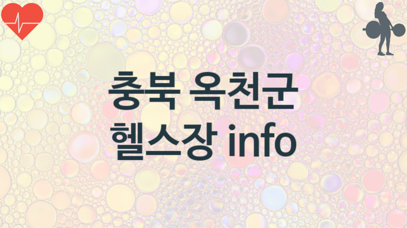 충북 옥천군 헬스장 추천 3, 입관비, 헬스클럽 업소안내