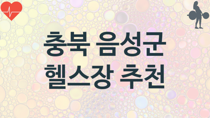 충북 음성군 헬스장 추천 3, 비용, 헬스클럽 업소안내