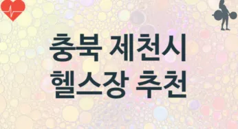 충북 제천시 헬스장 추천 1, 회비,