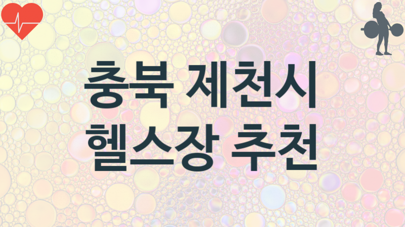 충북 제천시 헬스장 추천 1, 회비,