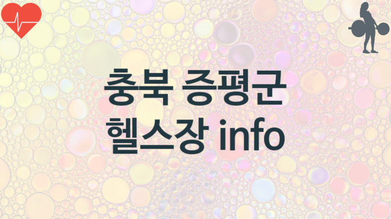 충북 증평군 헬스장 추천 3, 입회비, 헬스클럽