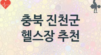 충북 진천군 헬스장 추천 TOP 3, 헬스클럽소개