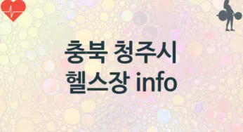 충북 청주시 헬스장 추천 3, 비용, 헬스클럽