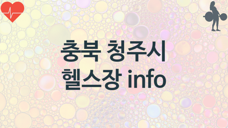 충북 청주시 헬스장 추천 3, 비용, 헬스클럽