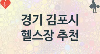 경기 김포시 헬스장 추천 3, 입회비, 업소안내