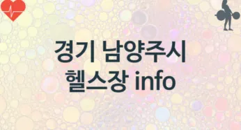 경기 남양주시 중급자 헬스장 추천