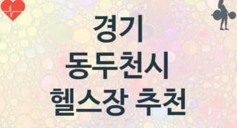 경기 동두천시 헬스장 추천 3, 비용, 헬스클럽 업소안내