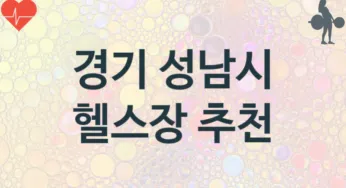 경기 성남시 중급자 헬스장 헬스클럽 안내 추천