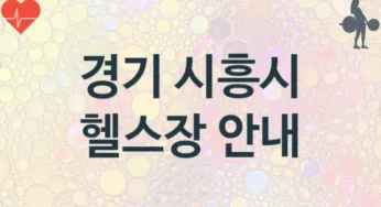 경기 시흥시 헬스장 추천 TOP 3, 소개