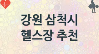 강원 삼척시 초급자 헬스장 소개 추천
