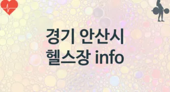경기 안산시 헬스장 추천 3, 입관비, 헬스클럽 업소안내