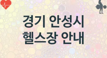 경기 안성시 헬스장 추천 3, 입회비, 업소안내