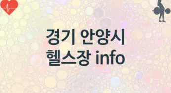경기 안양시 헬스장 추천 3, 입회비, 업소안내
