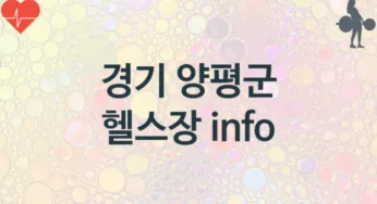 경기 양평군 헬스장 추천 TOP 3, 헬스클럽안내