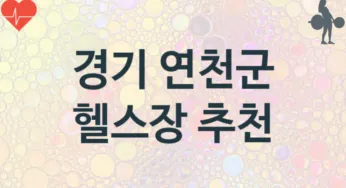 경기 연천군 헬스장 추천 3, 비용,