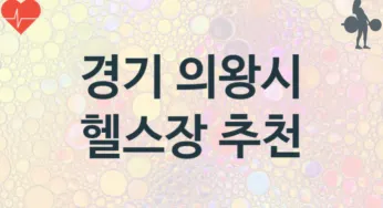 경기 의왕시 헬스장 추천 TOP 3, 헬스클럽소개