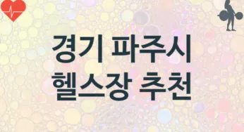 경기 파주시 헬스장 안내 추천