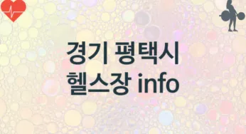 경기 평택시 초급자 헬스장 헬스클럽 안내 추천