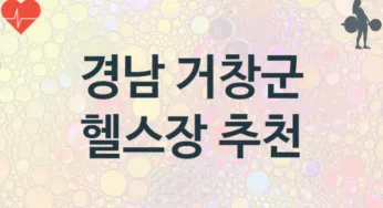 경남 거창군 헬스장 추천 TOP 3, 소개