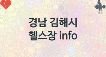 경남 김해시 헬스장 추천 TOP 3, 헬스클럽안내